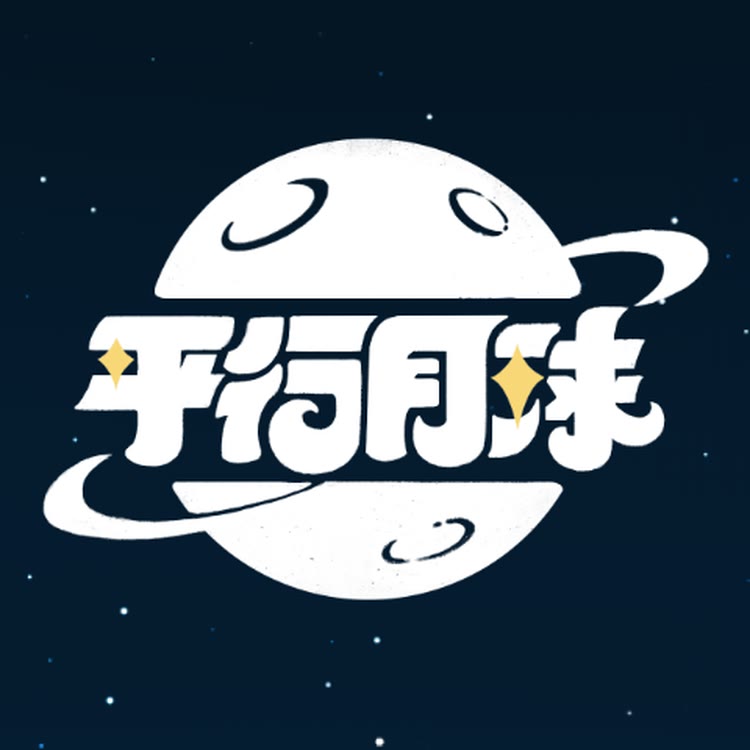 平行月球