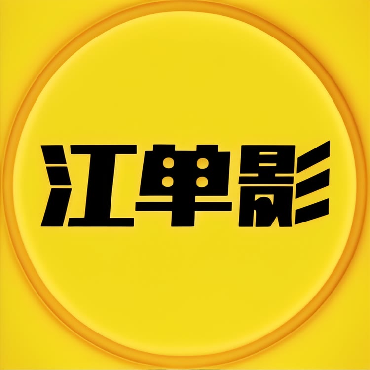 江单影Fly