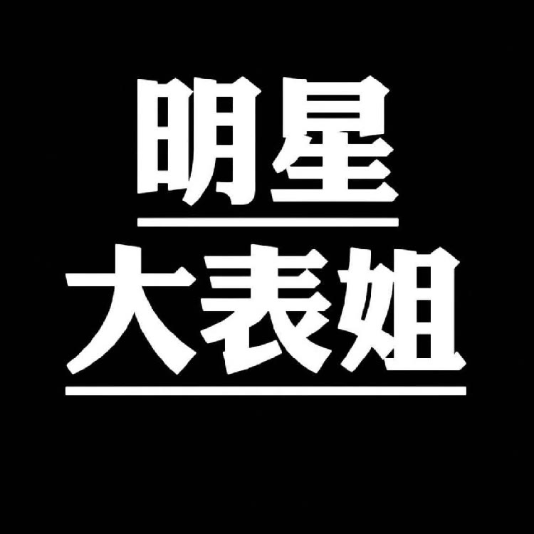 明星大表姐