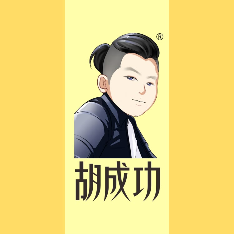 胡成功