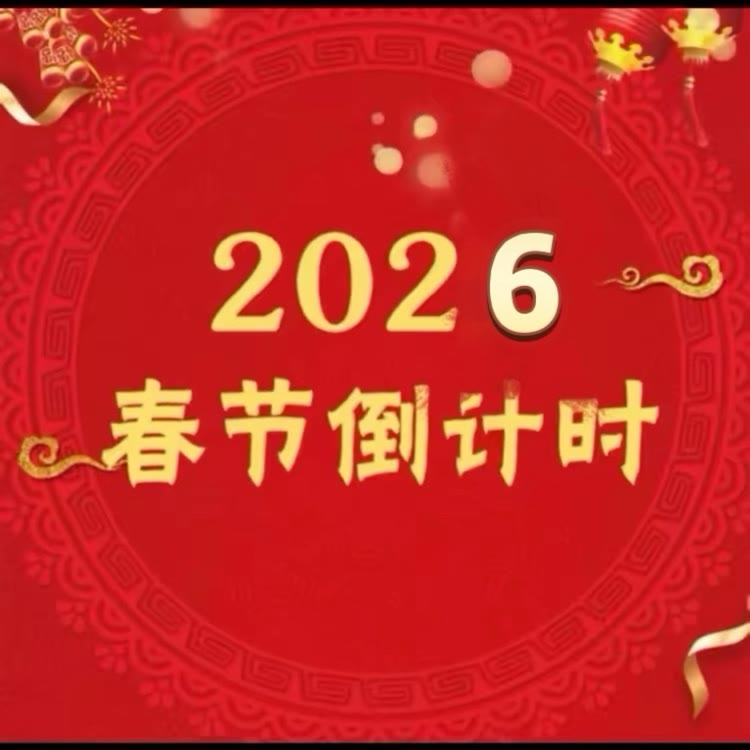 春节倒计时.2026年