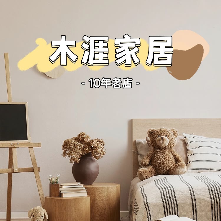 木涯家居
