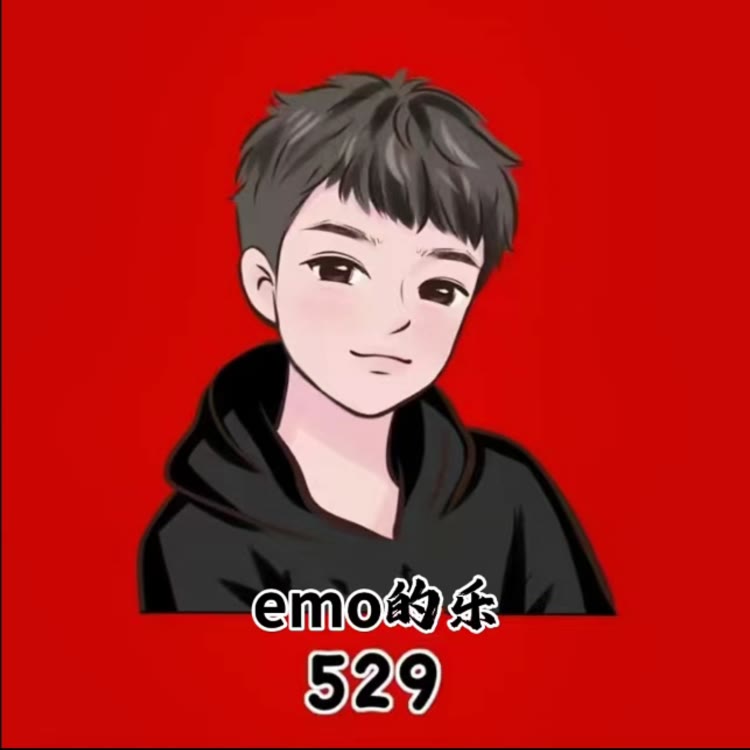 emo的乐·博雅🧸