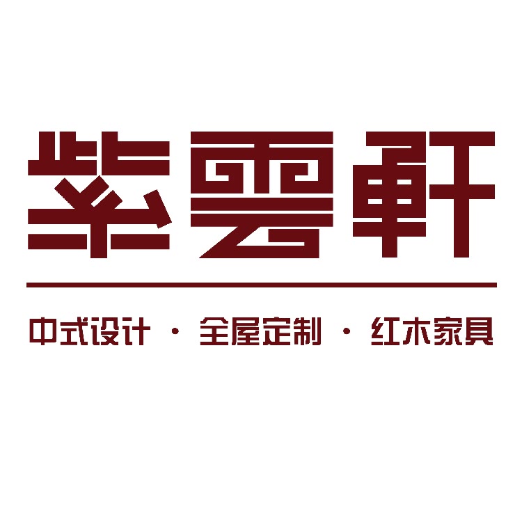 紫云轩中式设计装修机构