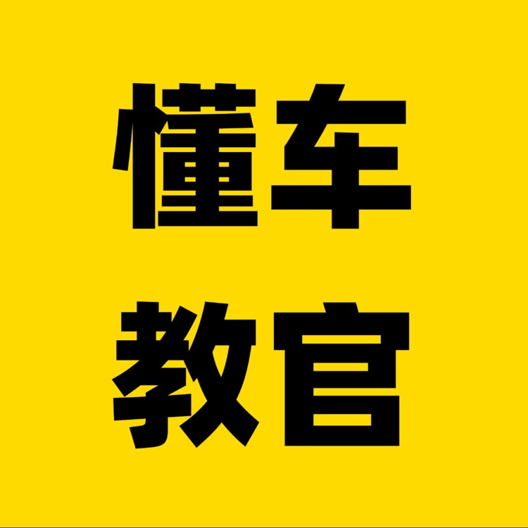 懂车教官