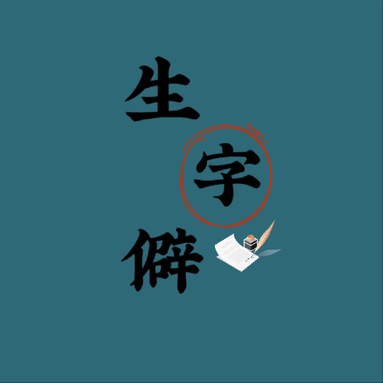 生僻字