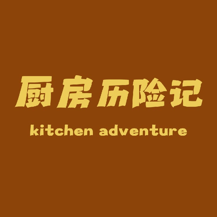 王花花的厨房历险记
