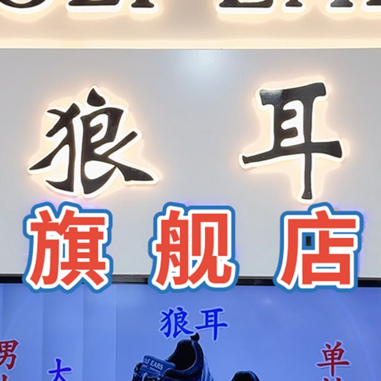狼耳男鞋开平
