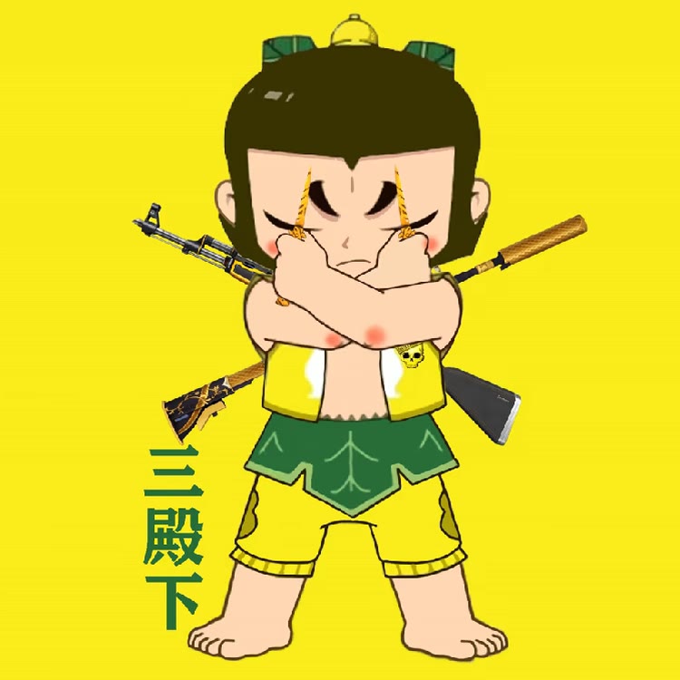 三娃