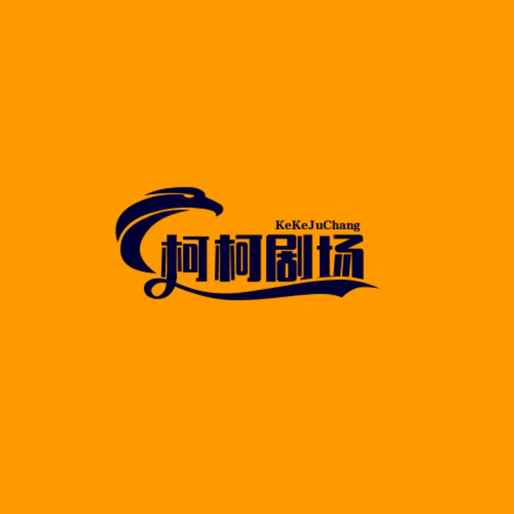柯柯剧场