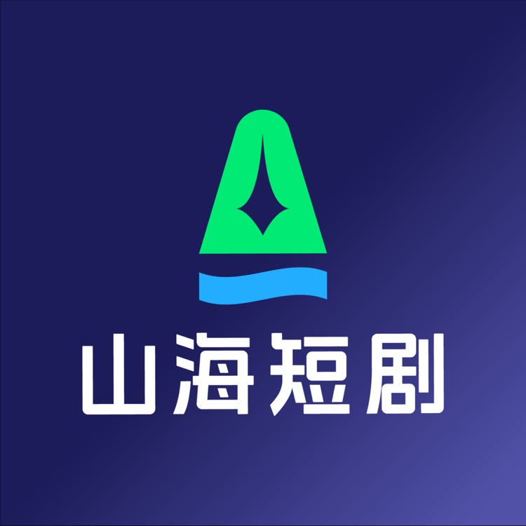 山海短剧