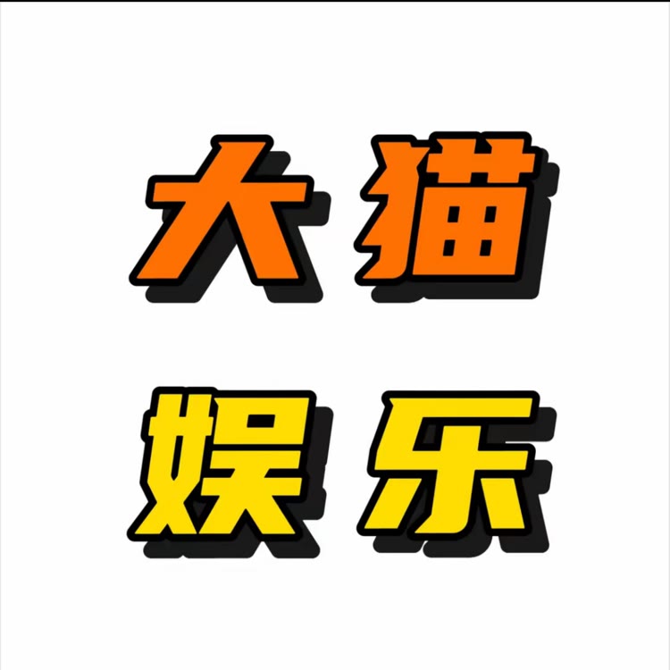 大猫娱乐
