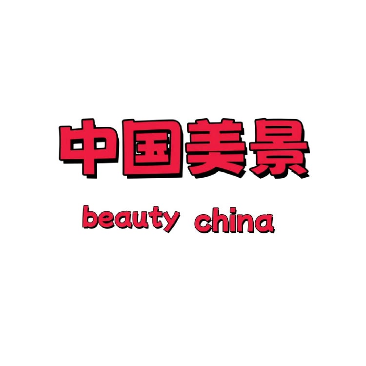 旅游推荐
