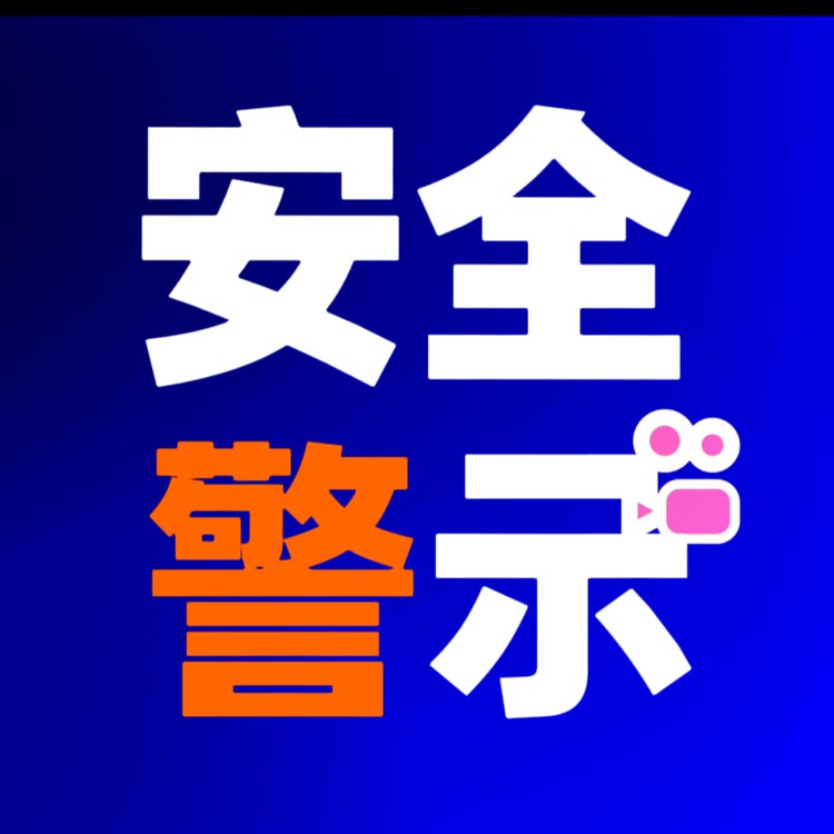 安全警示档案