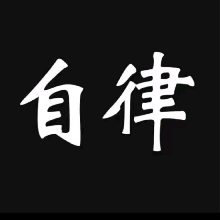 自律格局