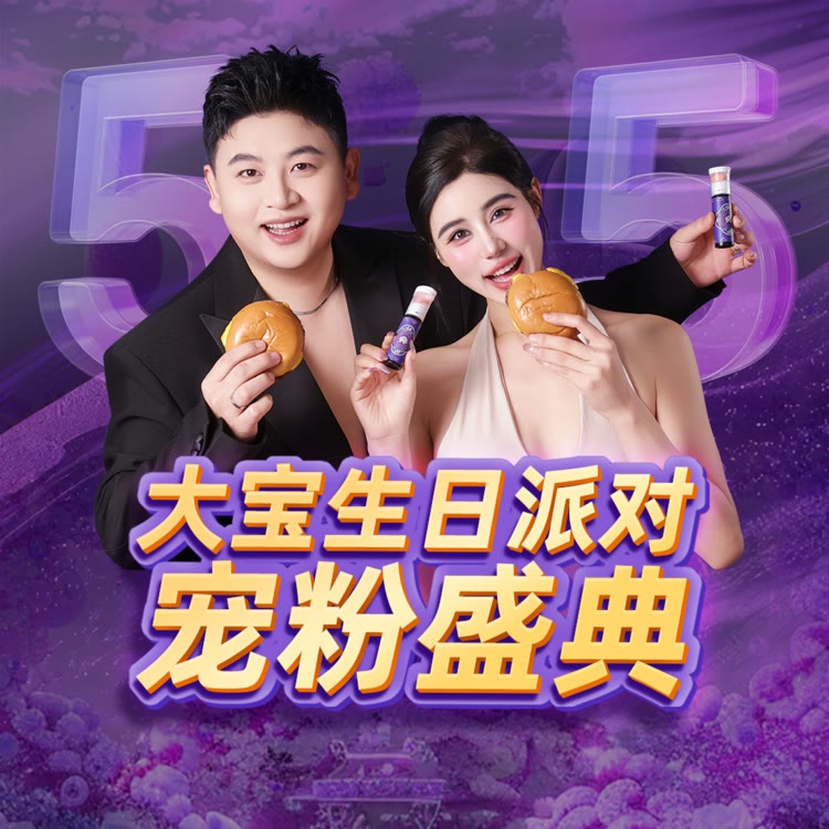 刘大宝5.5生日派对宠粉