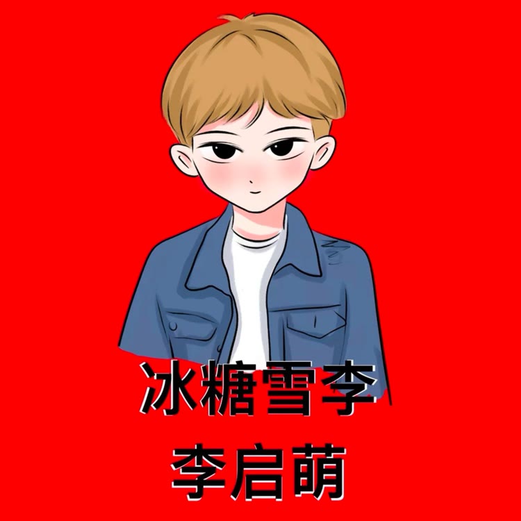冰糖雪李·启萌