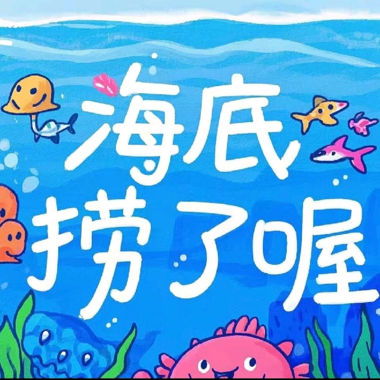 海洋捞弟