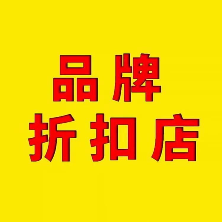 品牌服饰优选