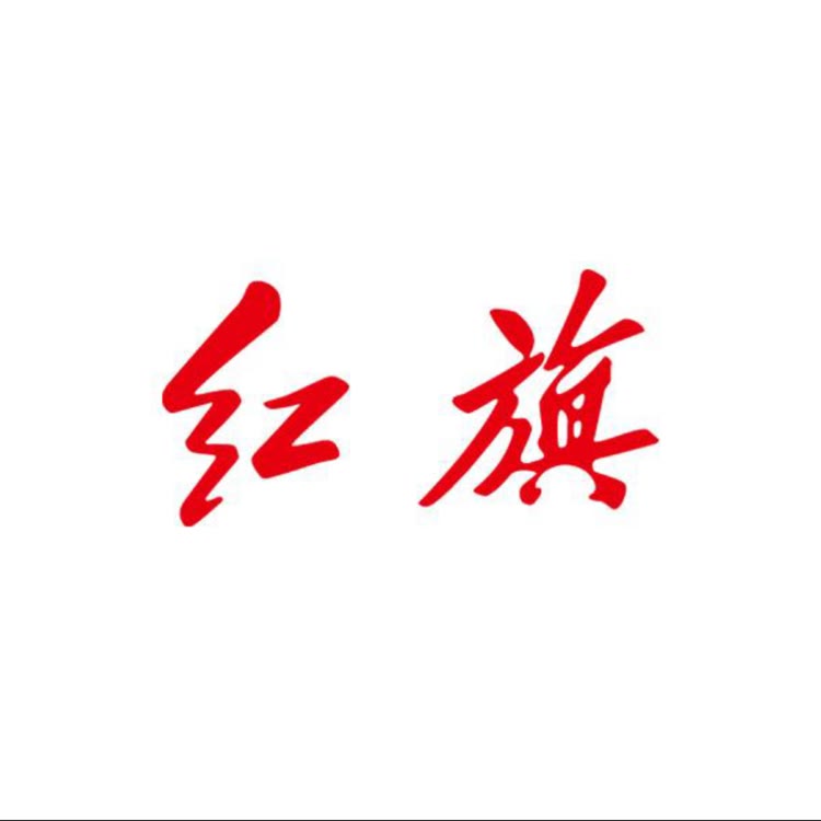红旗文化