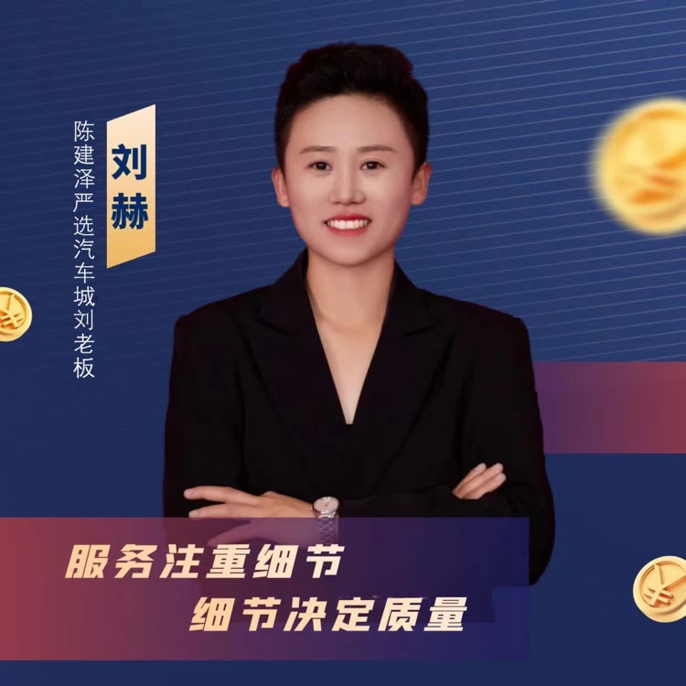 陈建泽严选汽车城～刘老板