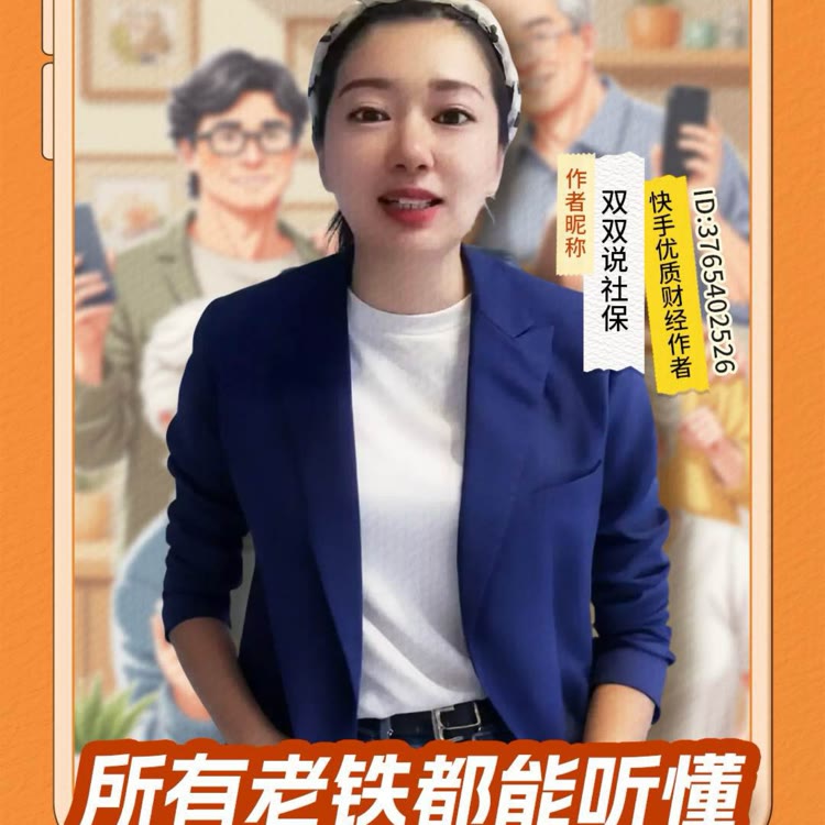 说社保