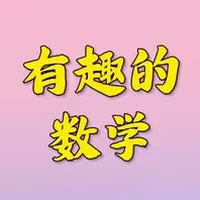 有趣的数学