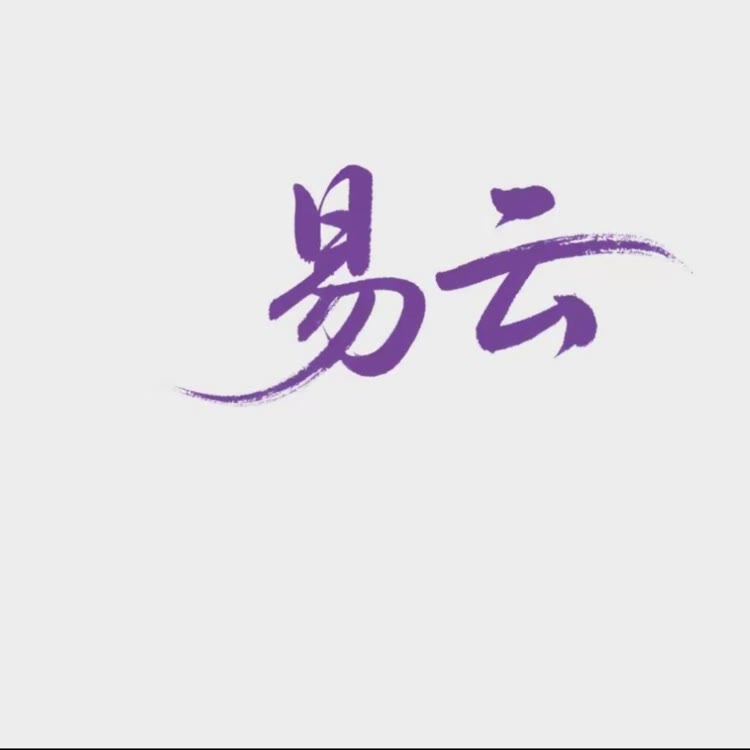 王易云