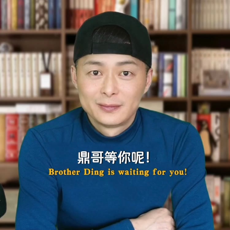 鼎哥唠嗑儿