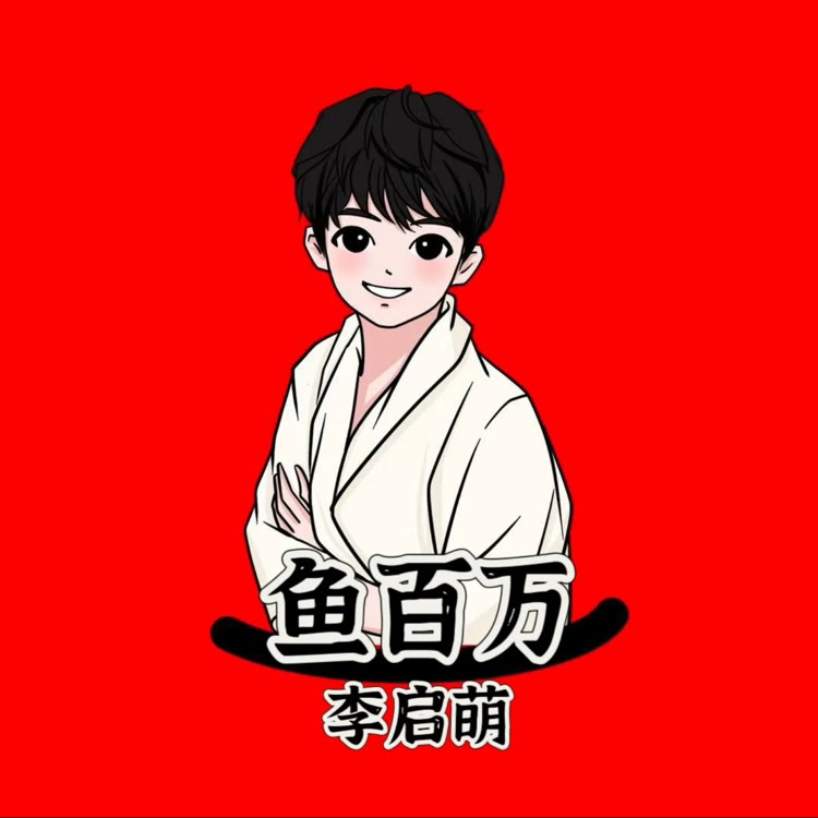 鱼百万·启萌