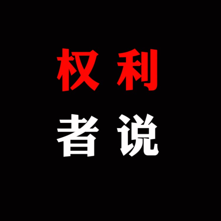 权力者说