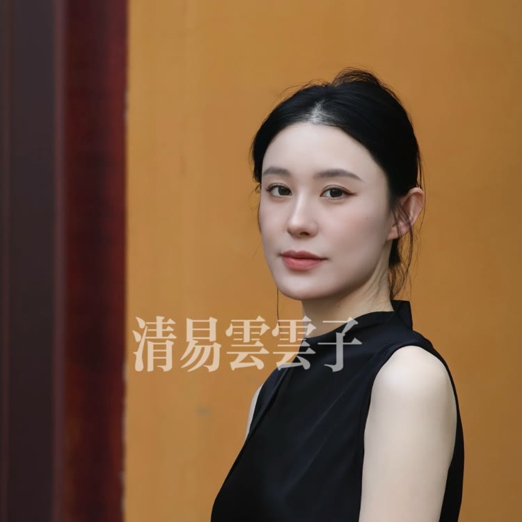 清易云云子