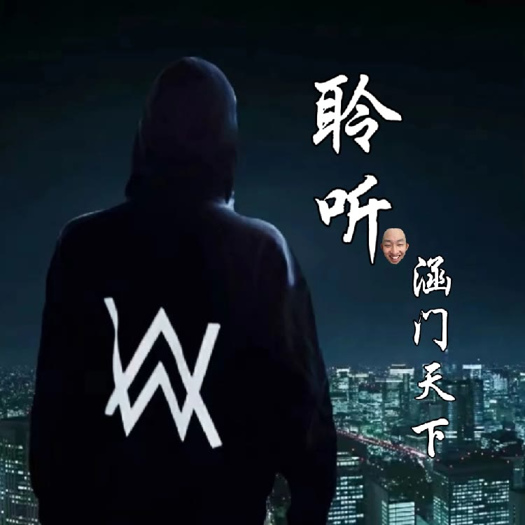 聆听（校霸）