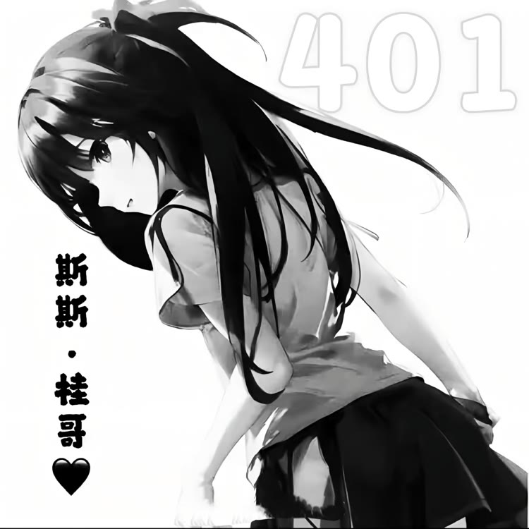 斯斯•桂哥🖤