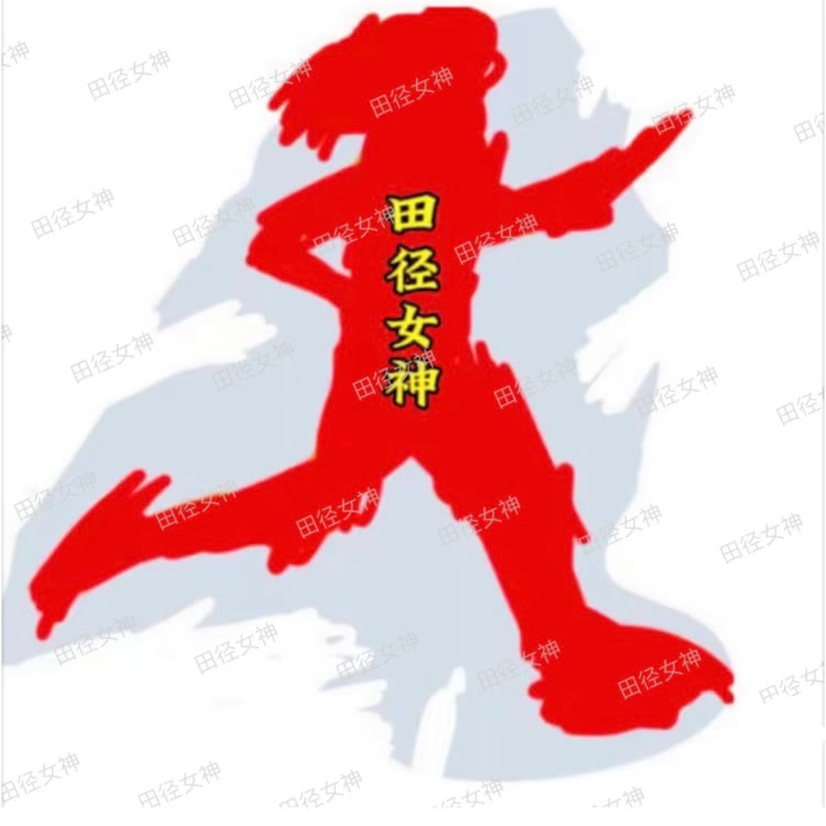 田径女神