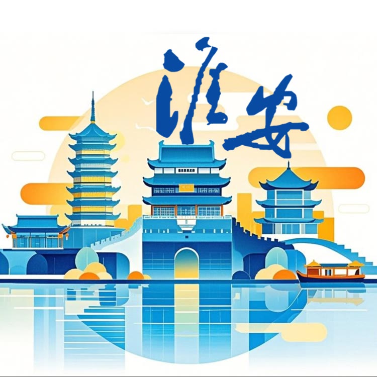 看见淮安