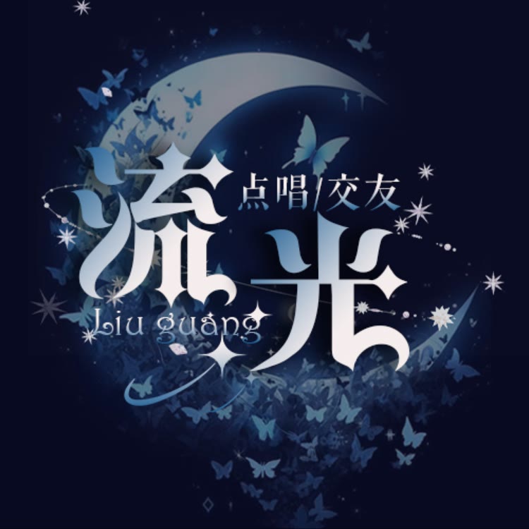 Yx.流光点唱
