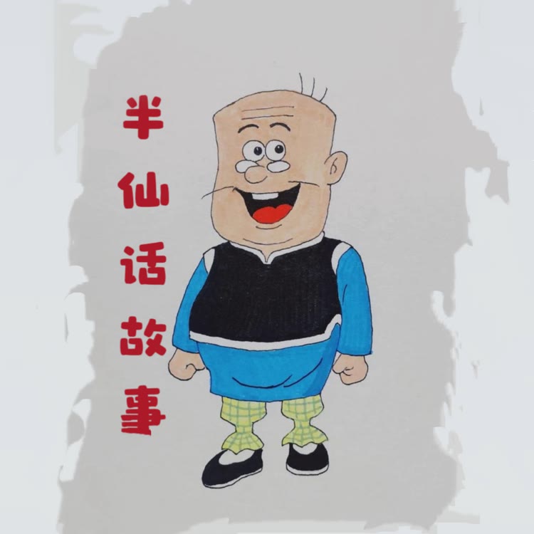 半仙讲民间故事