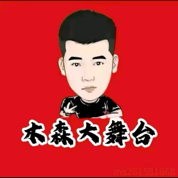木森大舞台直播