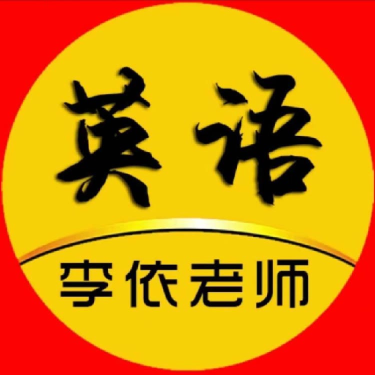 依依老师讲英语