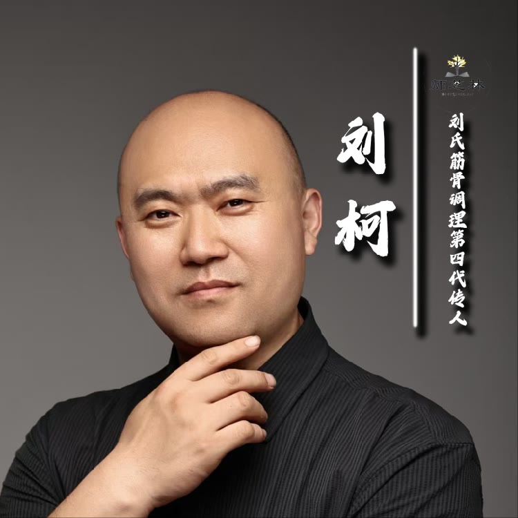 临沂刘老师筋骨经络调理