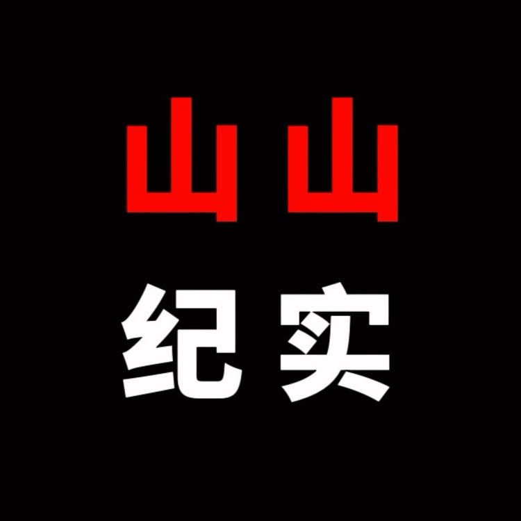 山山纪实