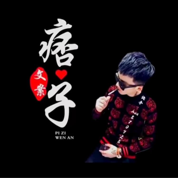 痞子動了情