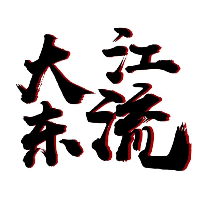 大江东流