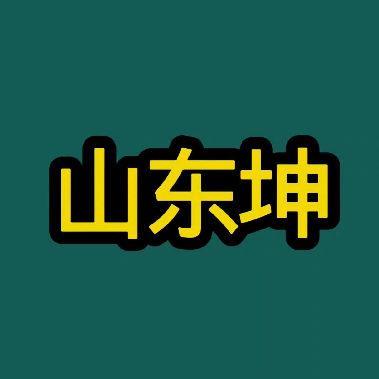 山东坤