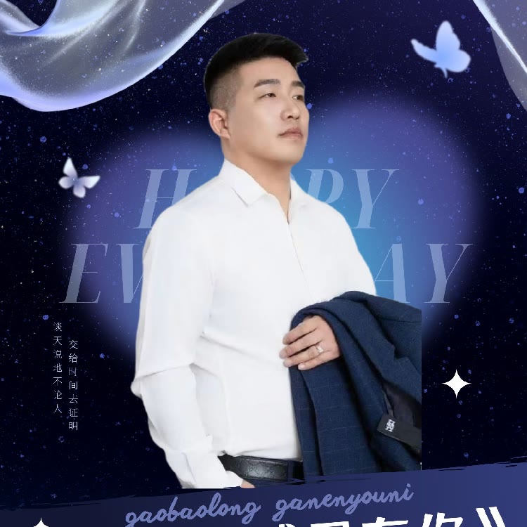 高宝龙《感恩有你》