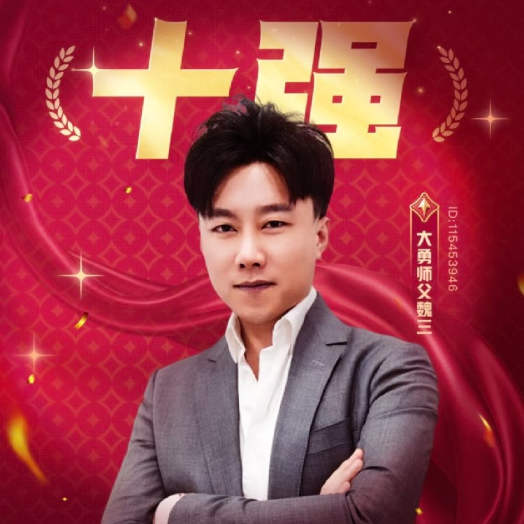 大勇师父魏三