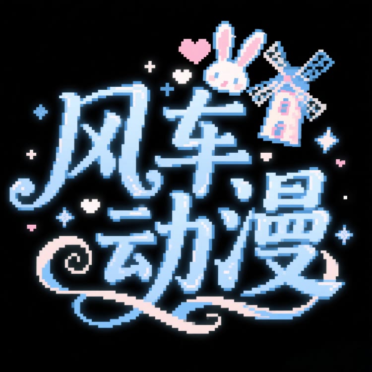风车动漫