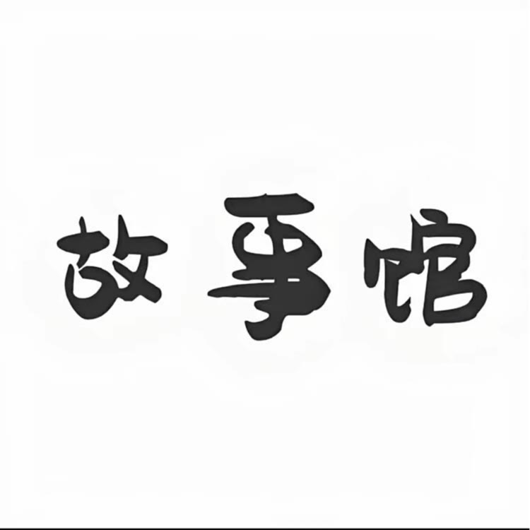 困困故事馆