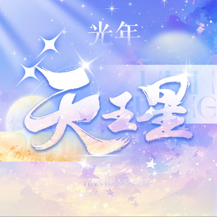 光年·天王星👑漫雾